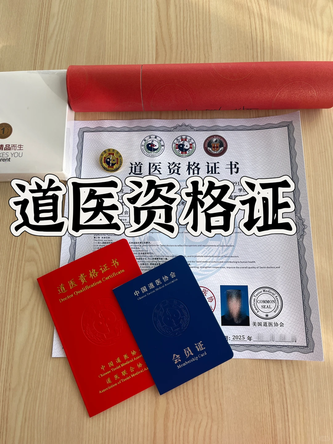 不用羡慕别人啦😁我也有道医资格证啦！！！