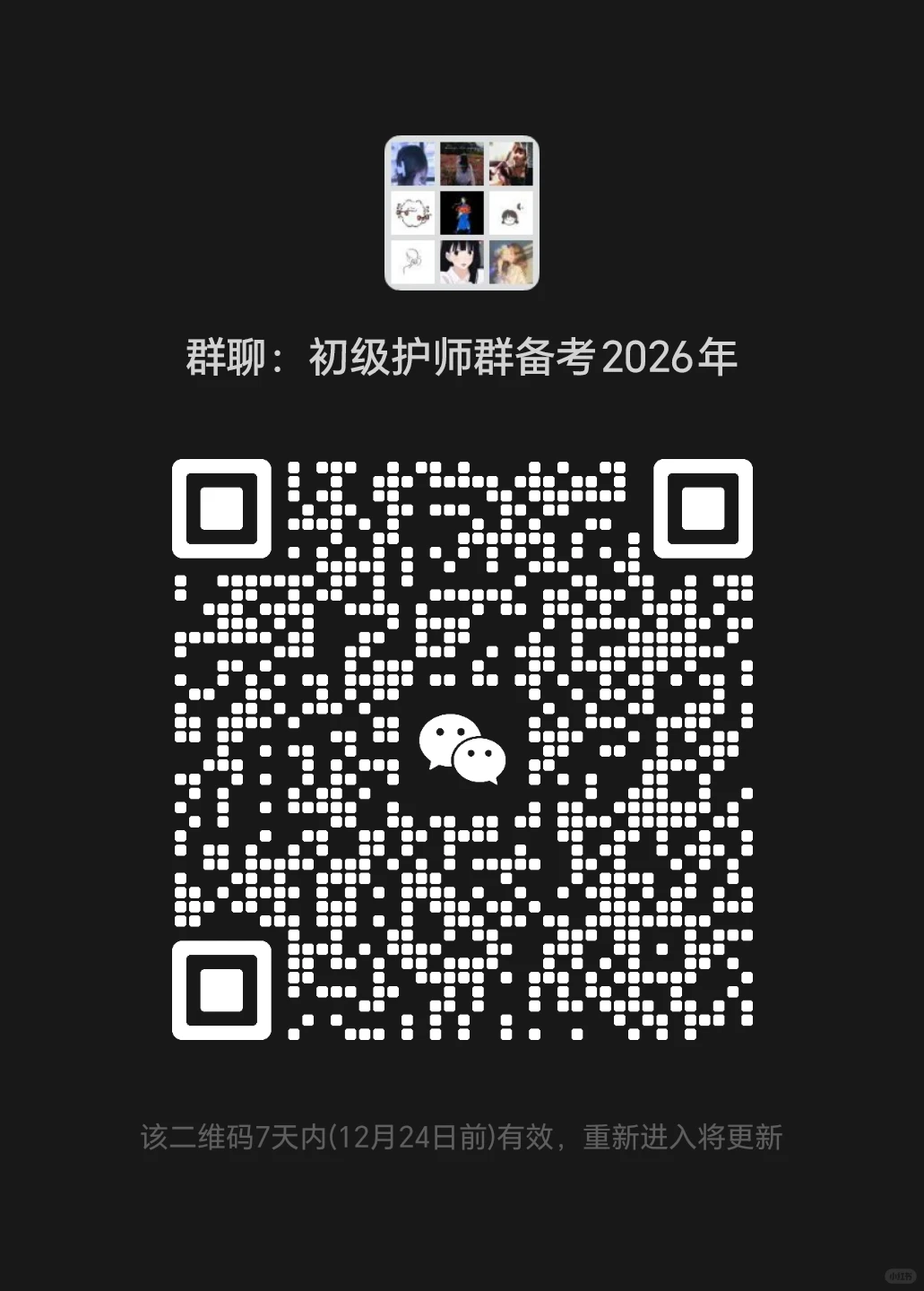 护士资格证考试群，初级护师考试群，中级