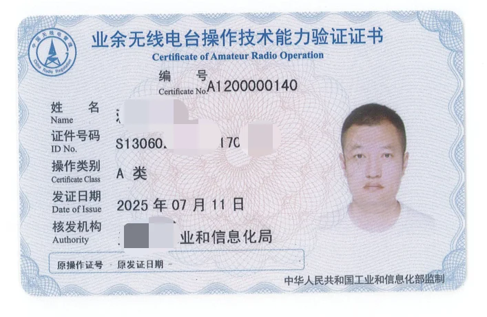 业余无线电操作证