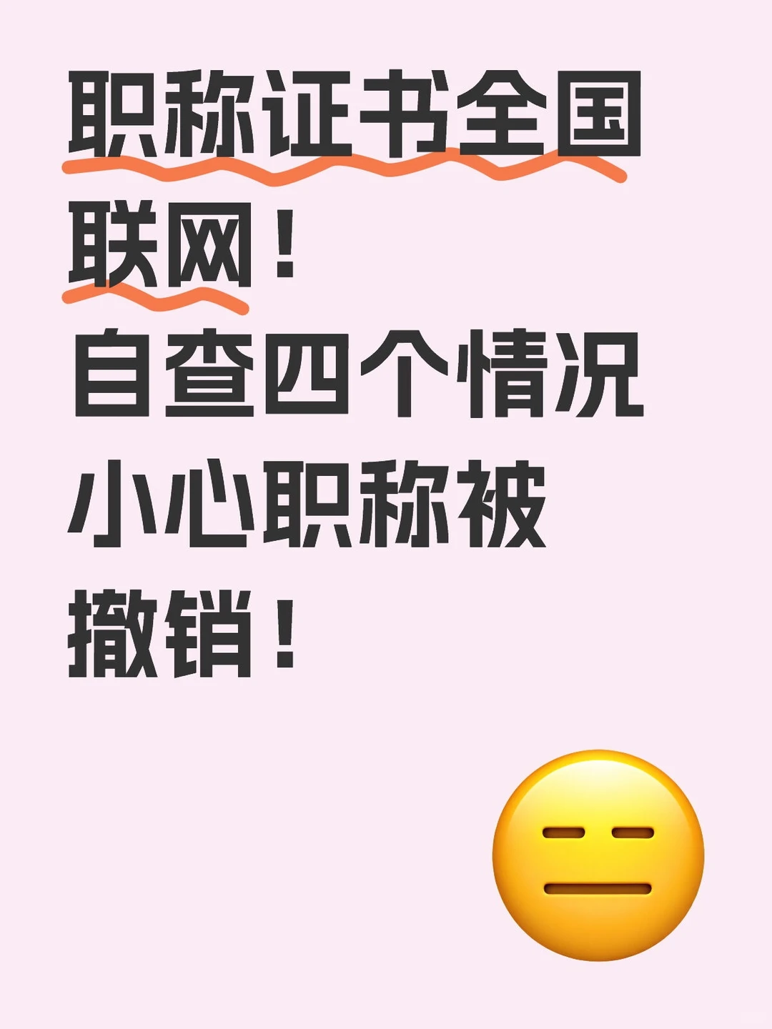 职称自查四个情况小心资格被撤销！
