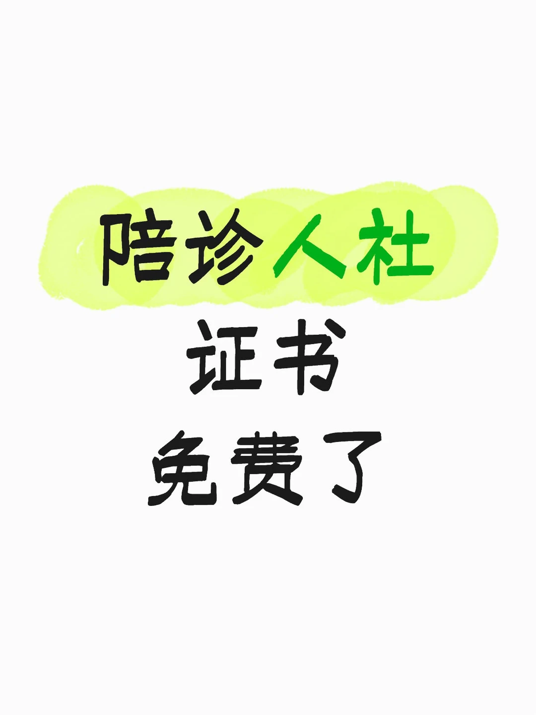 一次性讲完陪诊师人社证书免费版方法