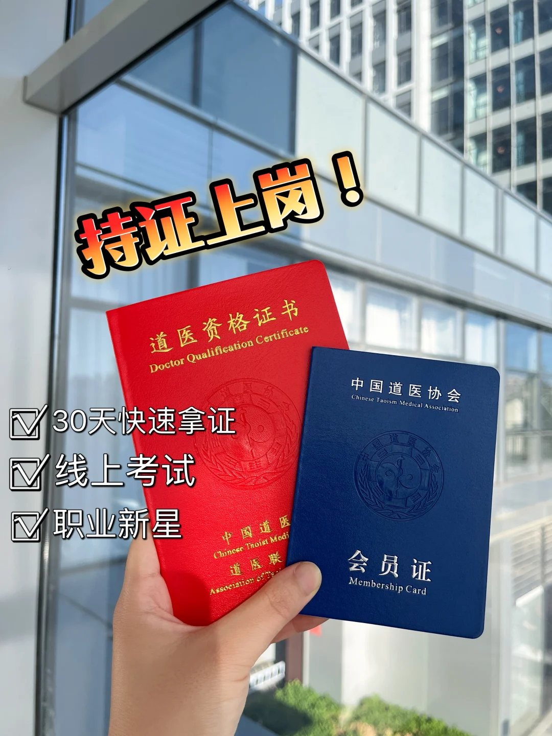 不用羡慕别人啦😁我也有道医资格证啦！！！