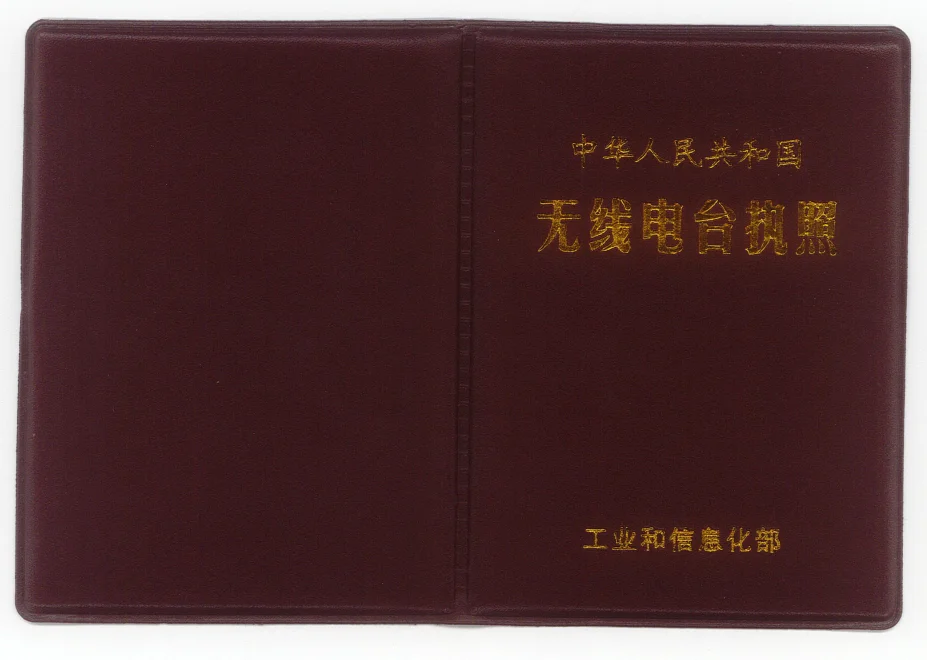 业余无线电操作证