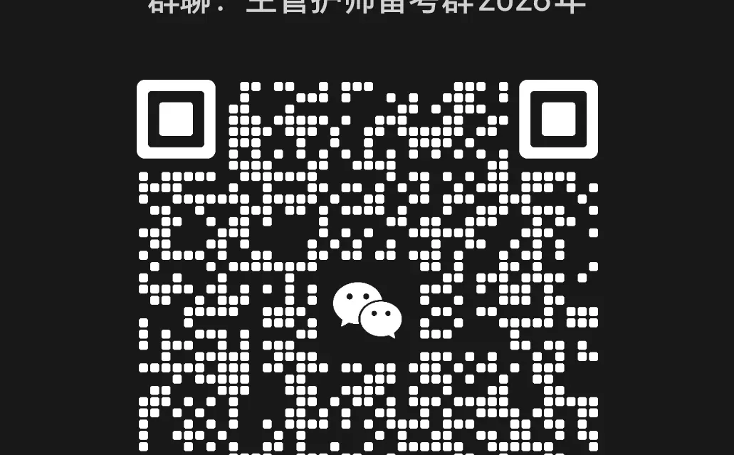 护士资格证考试群，初级护师考试群，中级