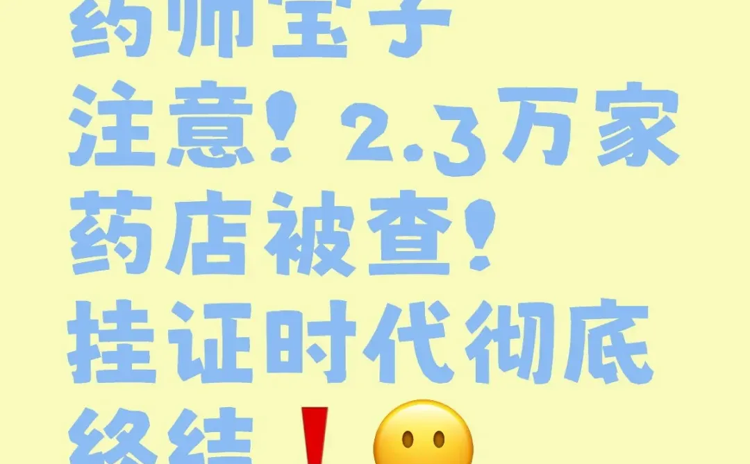 2.3万家药店被查!药师挂证时代彻底结束