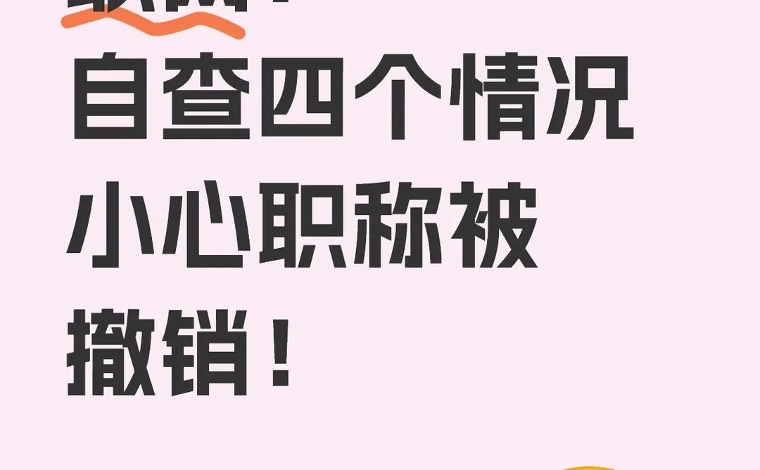 职称自查四个情况小心资格被撤销！