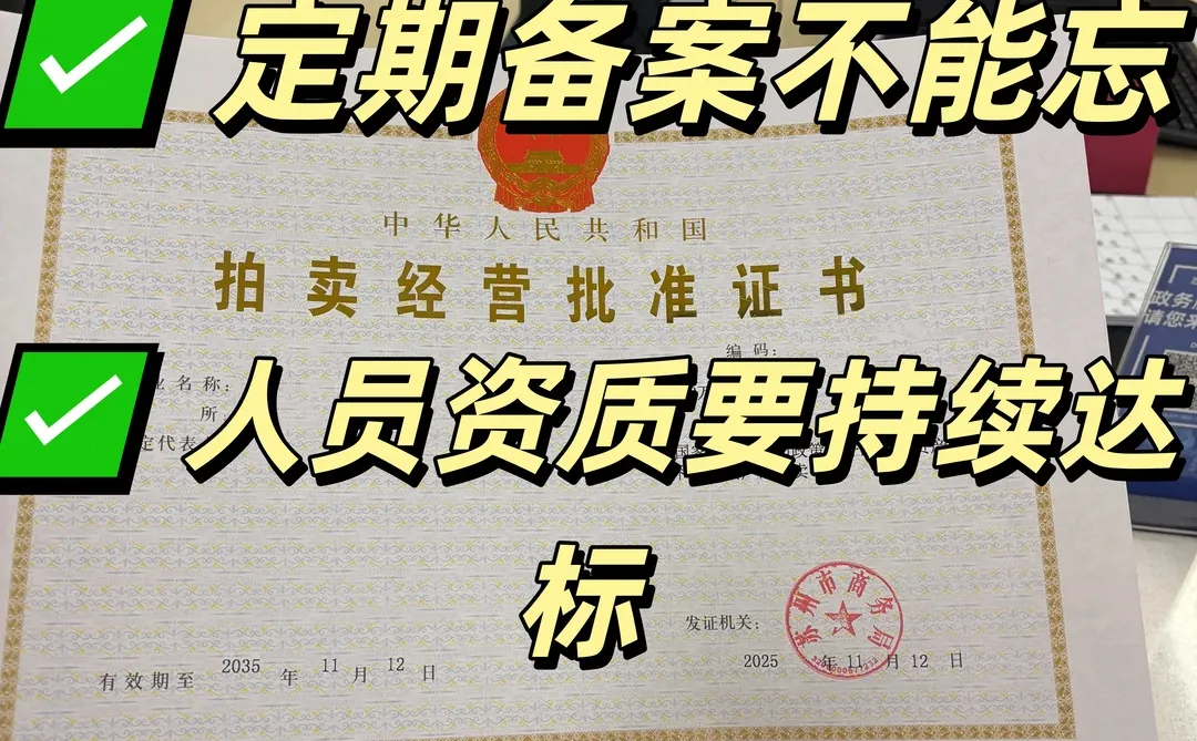 📜拍卖许可证到手≠完事！