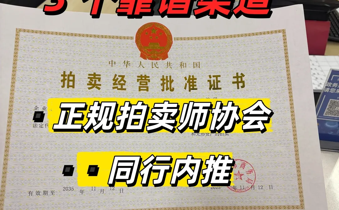 🤯办拍卖许可证卡壳拍卖师？