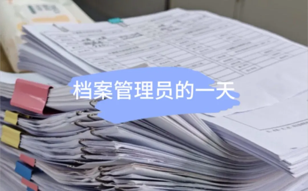 听我一句劝 档案管理员真不是随便就能考的