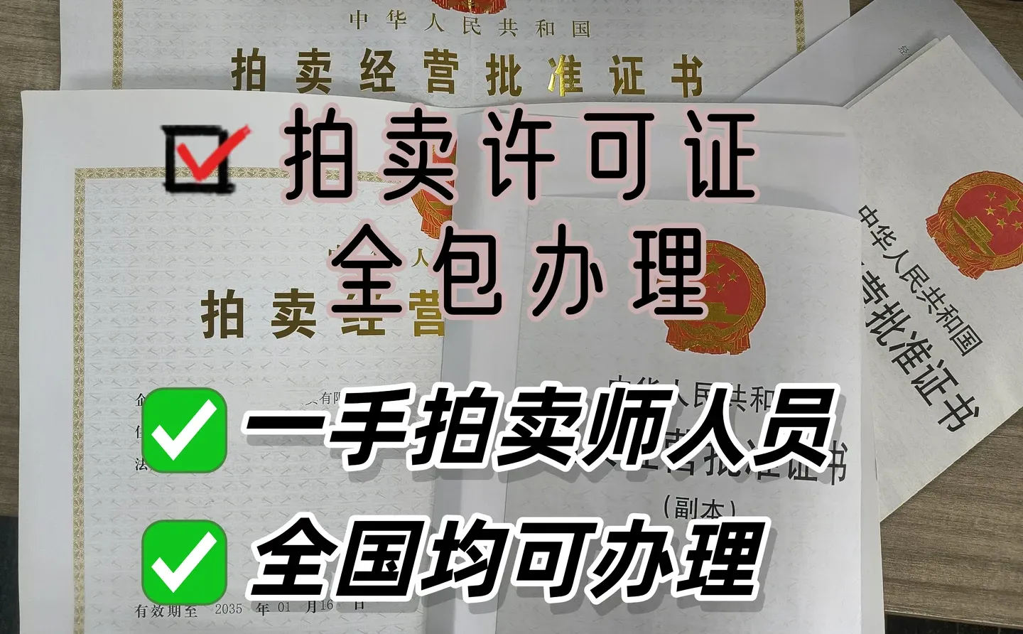 共享拍卖师能办拍卖许可？别被坑了！
