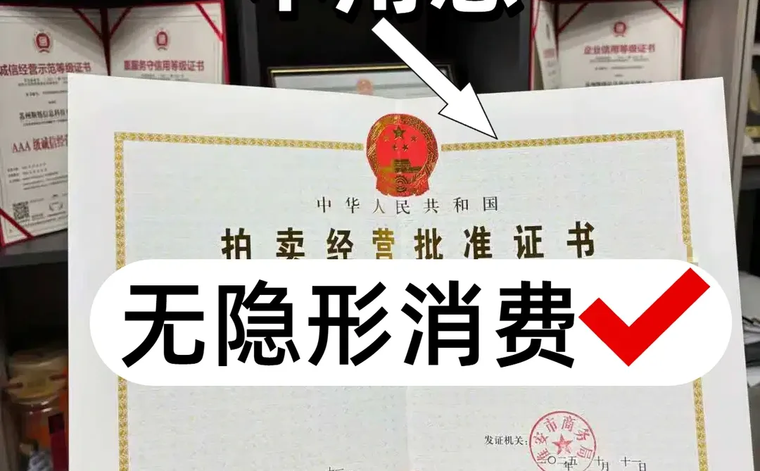 办拍卖许可贪便宜？这些猫腻能让你白花钱！