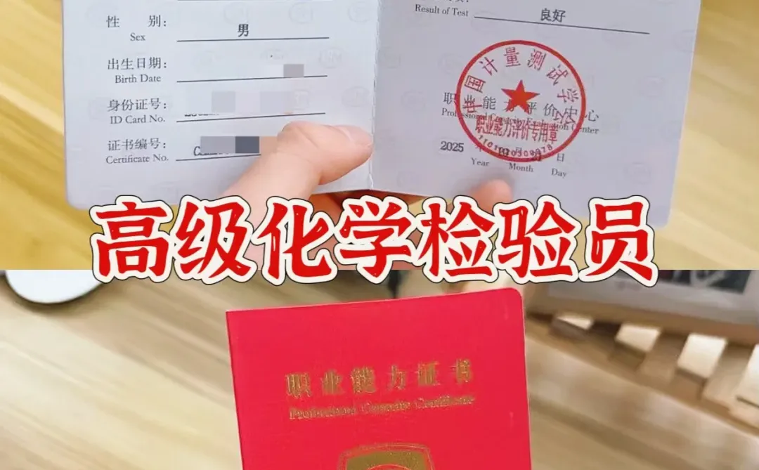 高级化学检验员证🧑‍🔬～终于拿下来了😘😘
