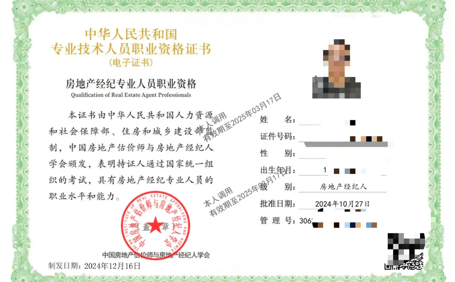 2024年下半年的房地产经纪人证书电子版下载