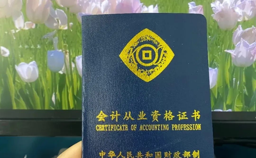 🇨🇳会计从业资格证👉简称会计证
