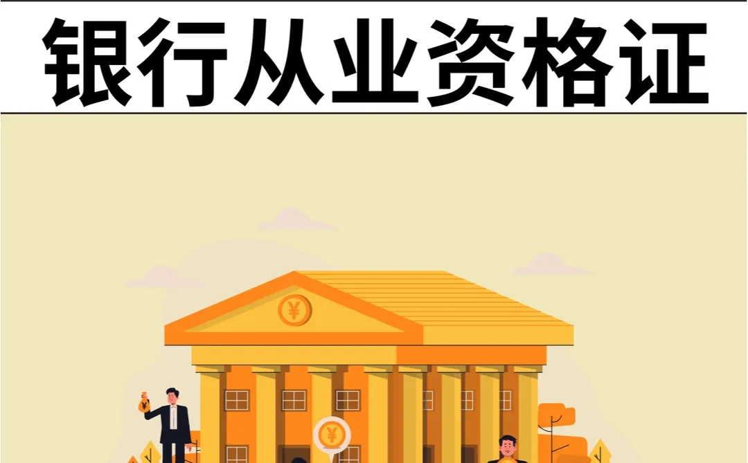 如何备考银行从业资格证？看这里就够了！