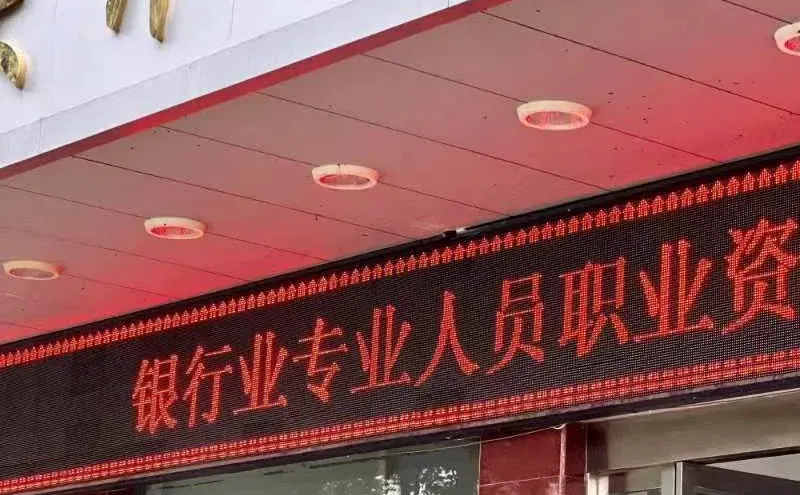 银行从业资格证,好考,但不建议考
