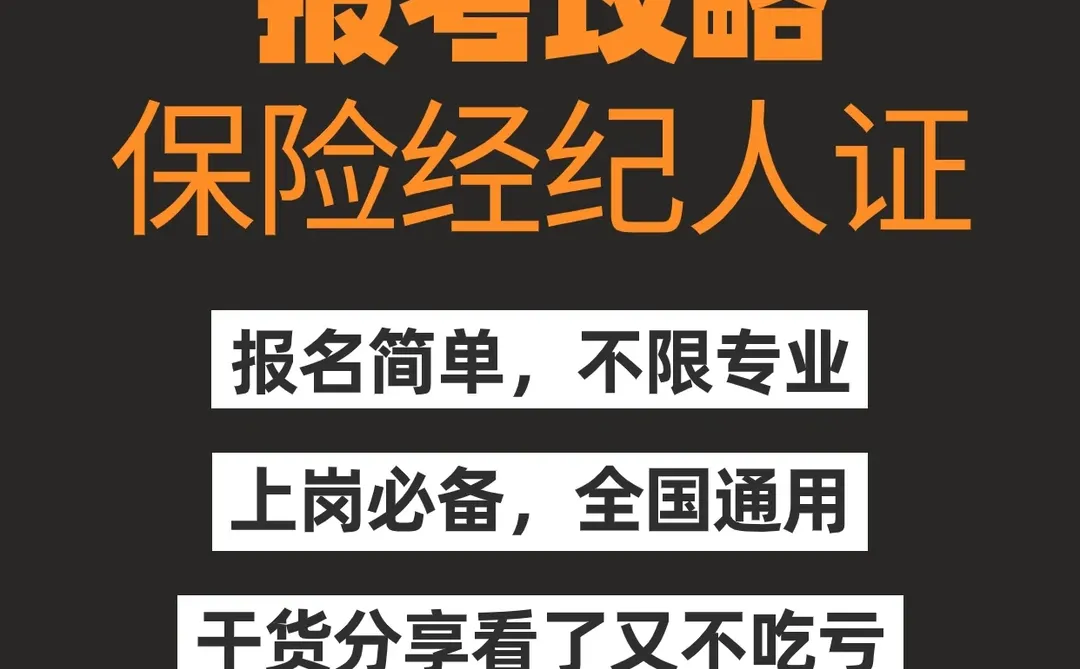 保险经纪人证如何报考？✔️带你轻松搞定！