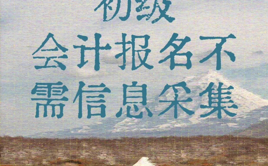 初级会计报名不需要信息采集