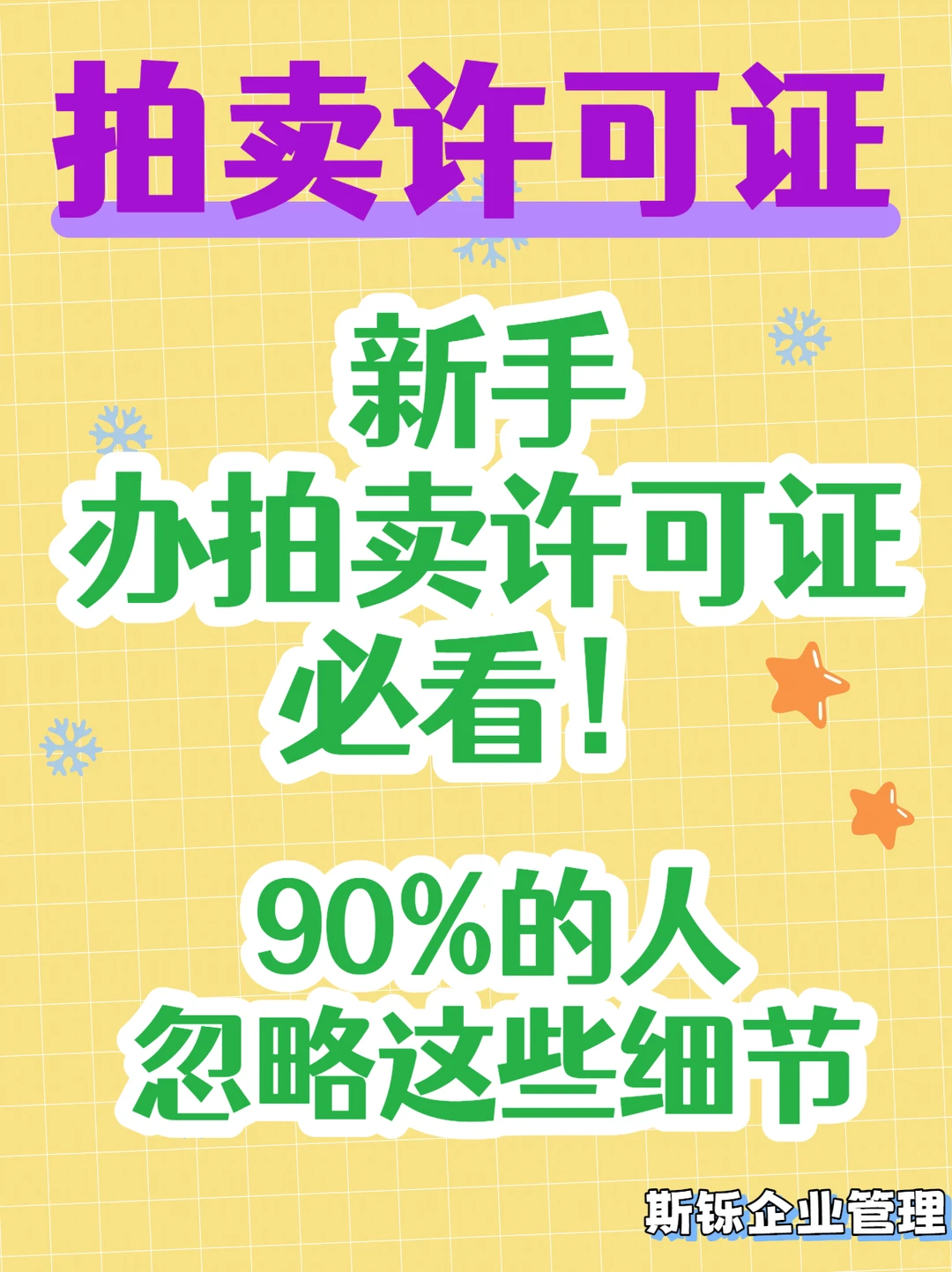 新手办拍卖证必看！90%的人忽略这些细节