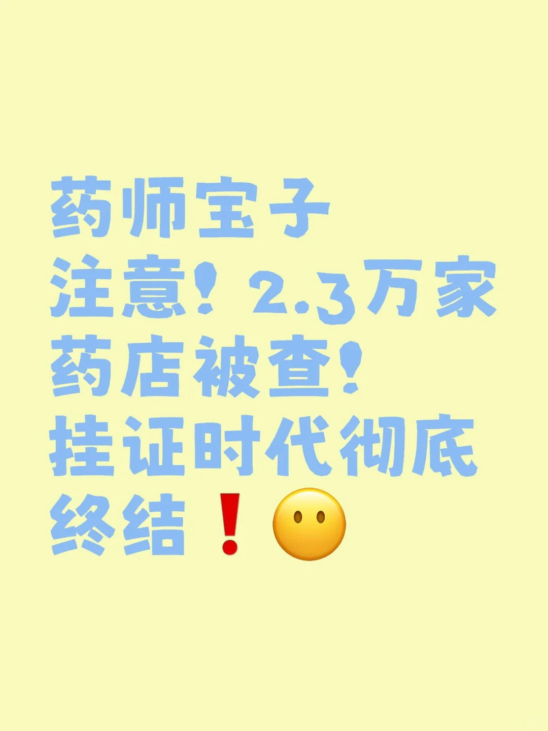 2.3万家药店被查!药师挂证时代彻底结束