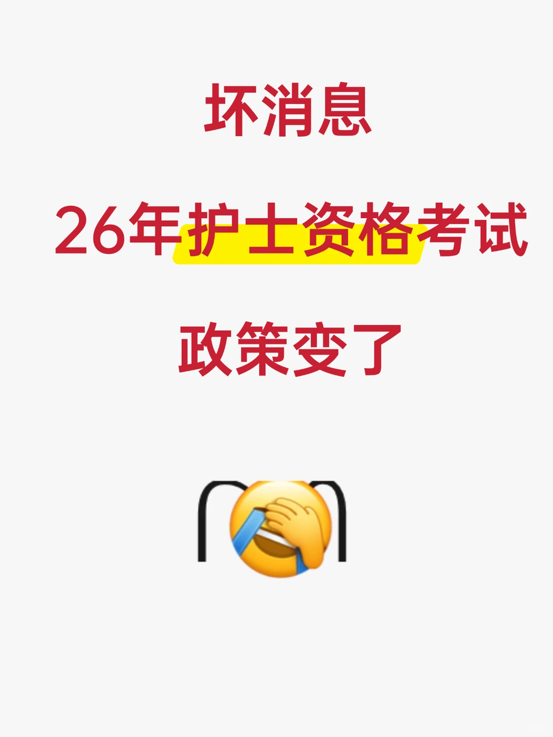 26护资考试，有点心疼明年的考生