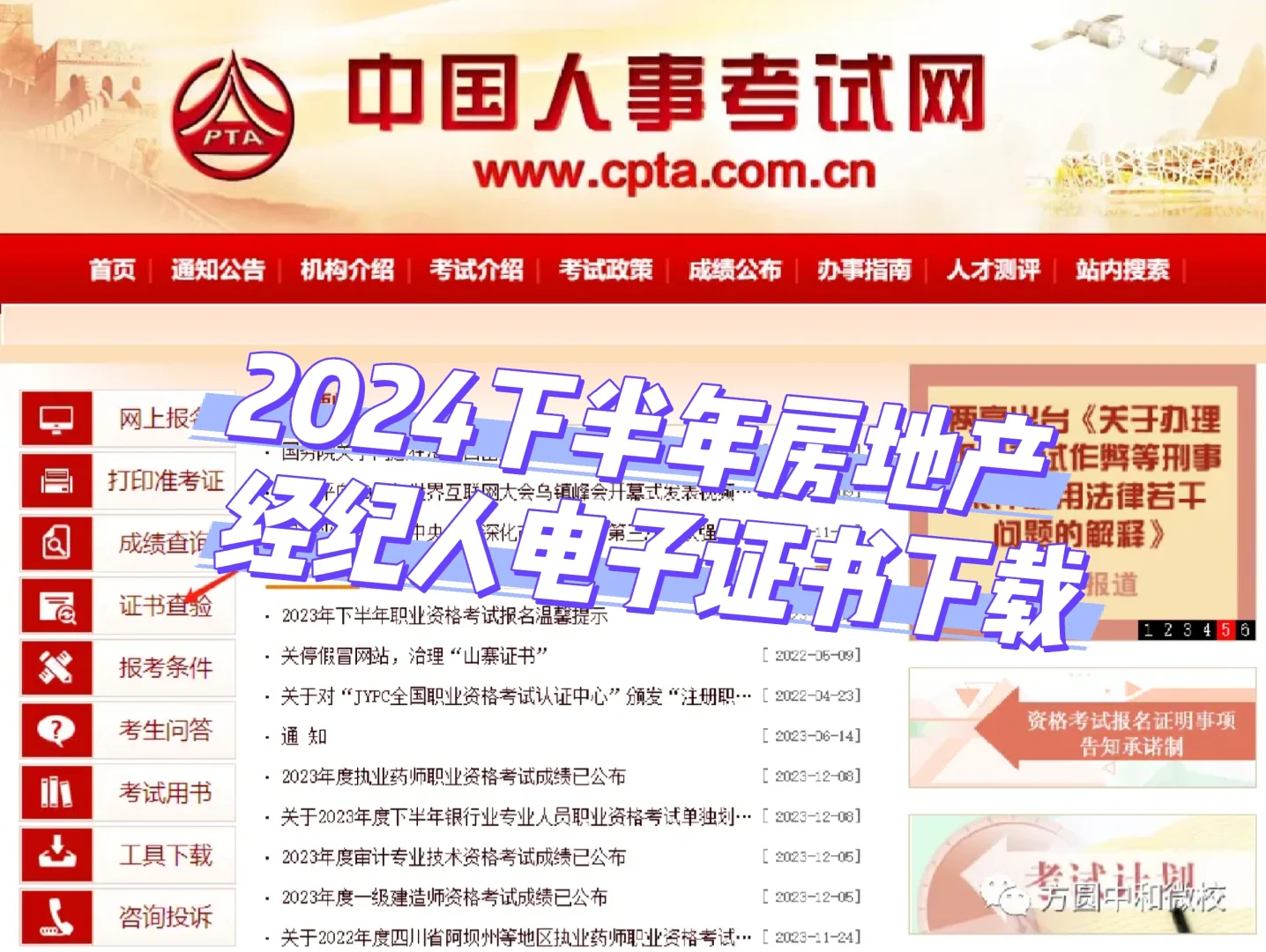 2024年下半年的房地产经纪人证书电子版下载