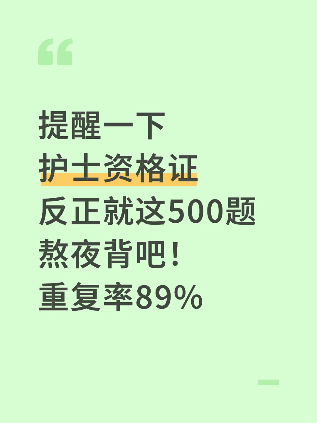 护士资格证 反正就这500题 熬夜背吧！重复率