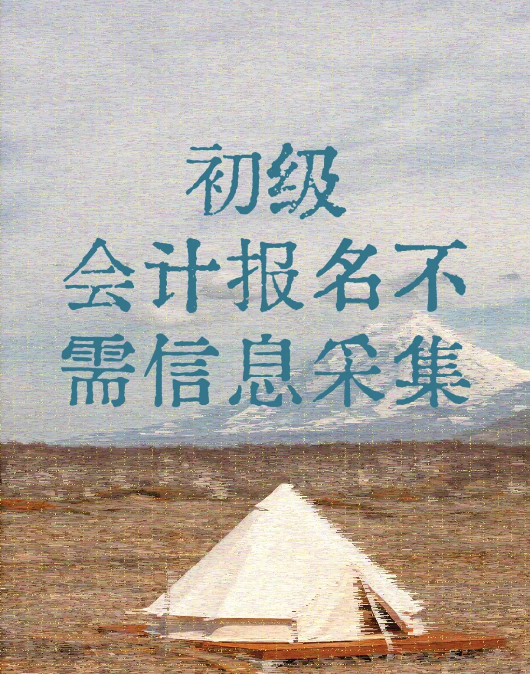 初级会计报名不需要信息采集