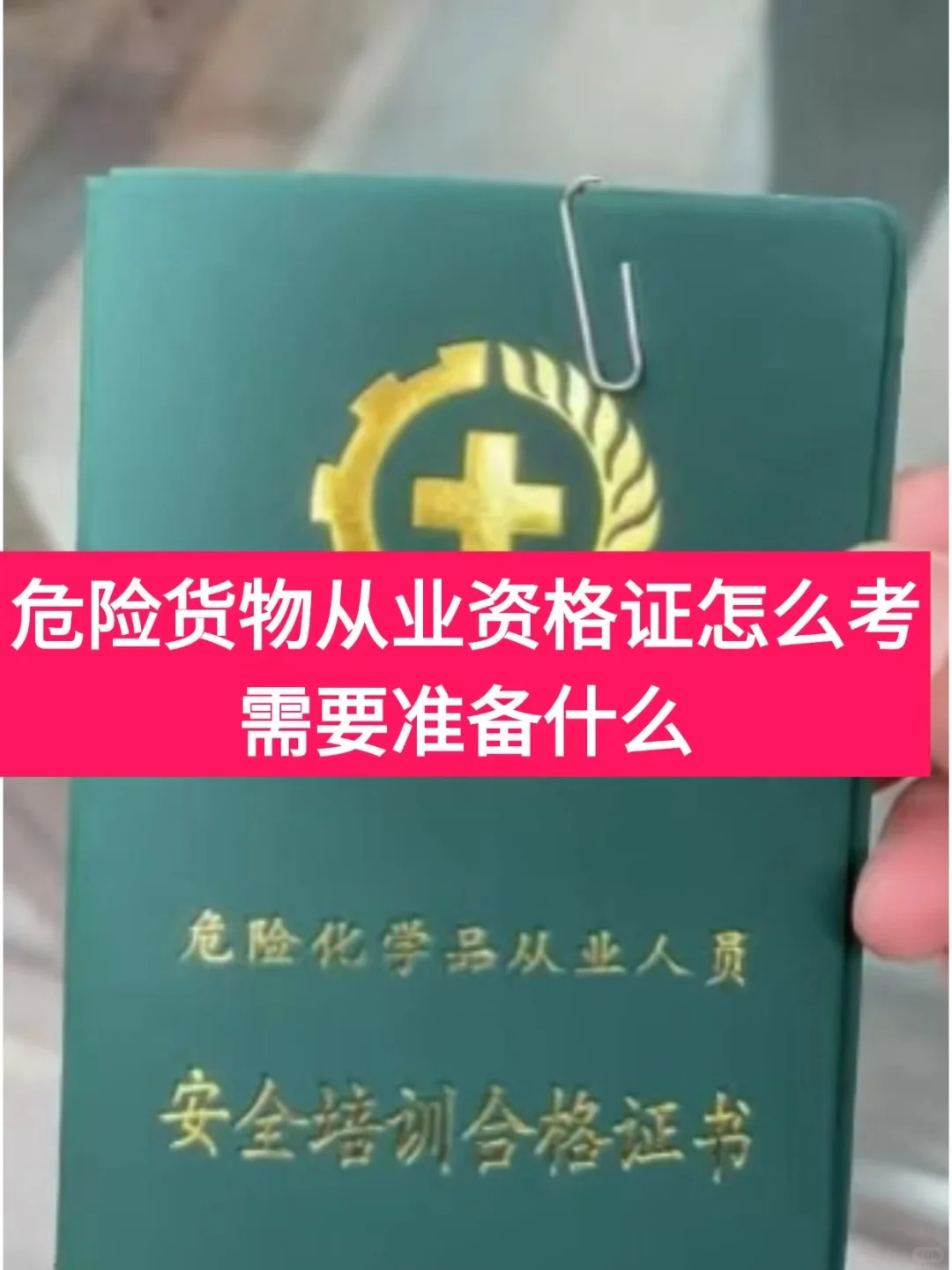 危险货物从业资格证怎么考 需要准备什么