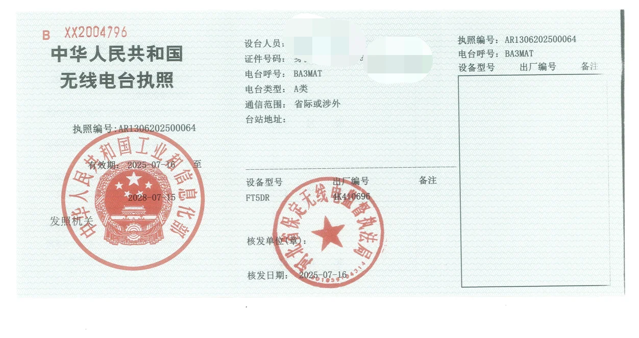 业余无线电操作证