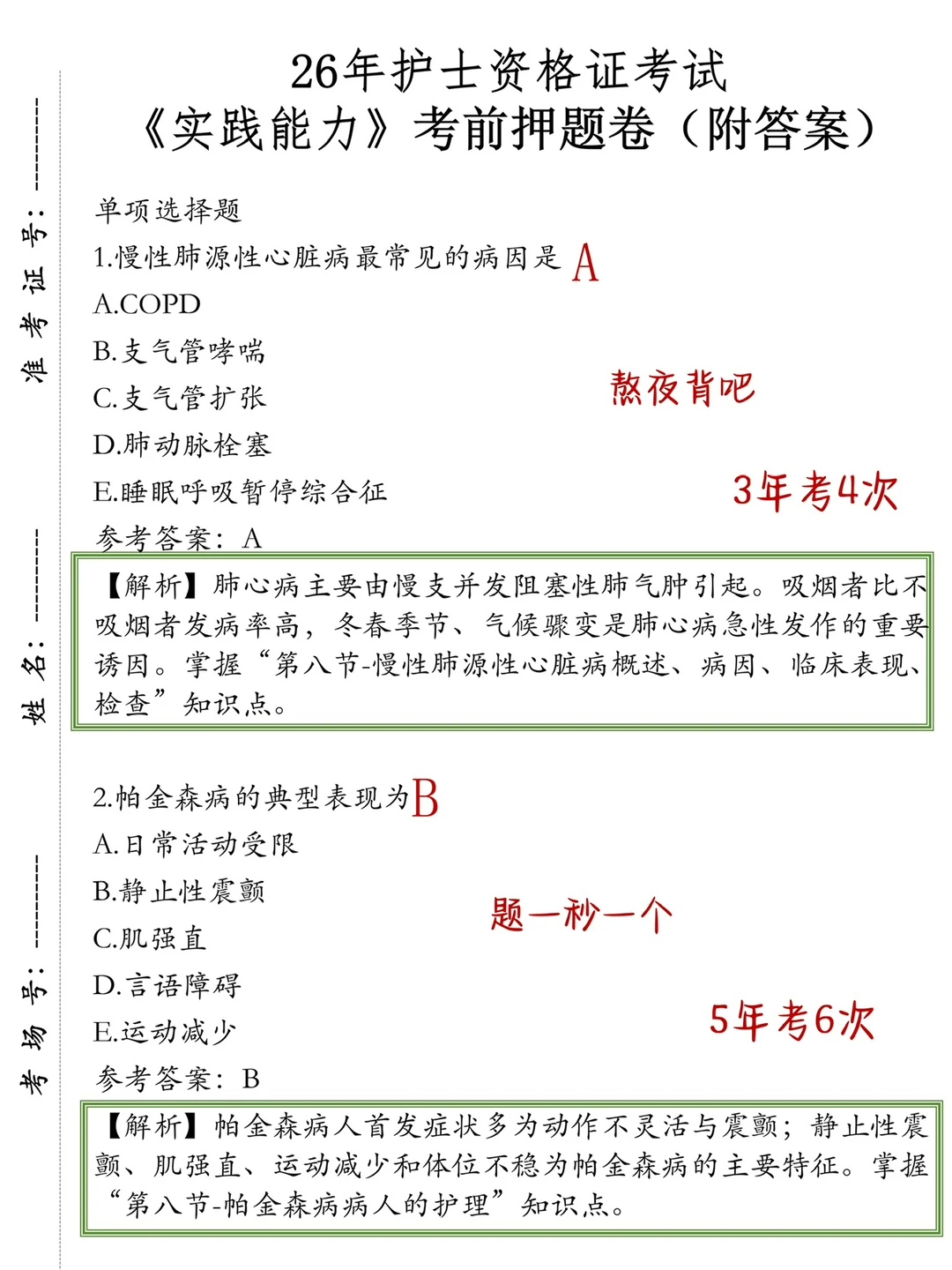 护士资格证 反正就这500题 熬夜背吧！重复率