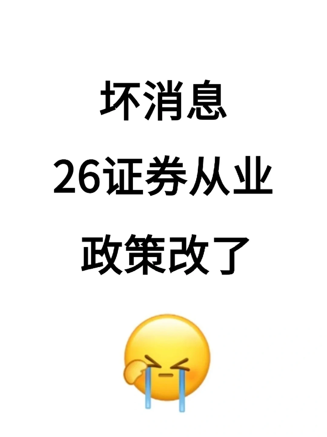 提醒一下，备考证券从业的人！大变天了！
