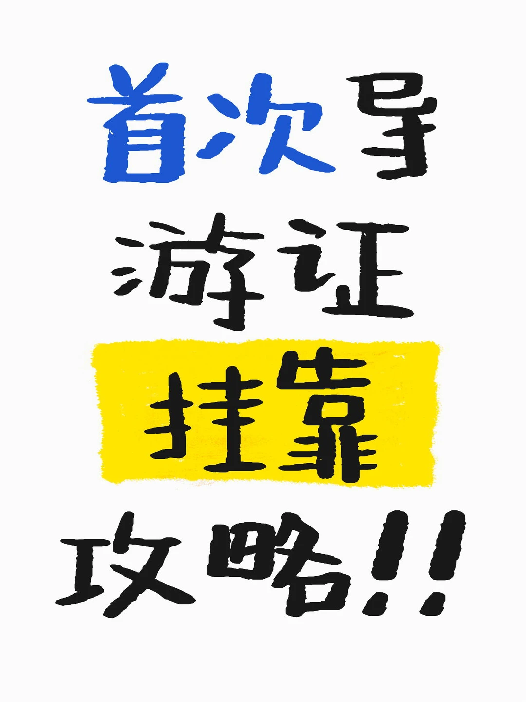 首次导游证挂靠攻略！超详细（啰嗦）版