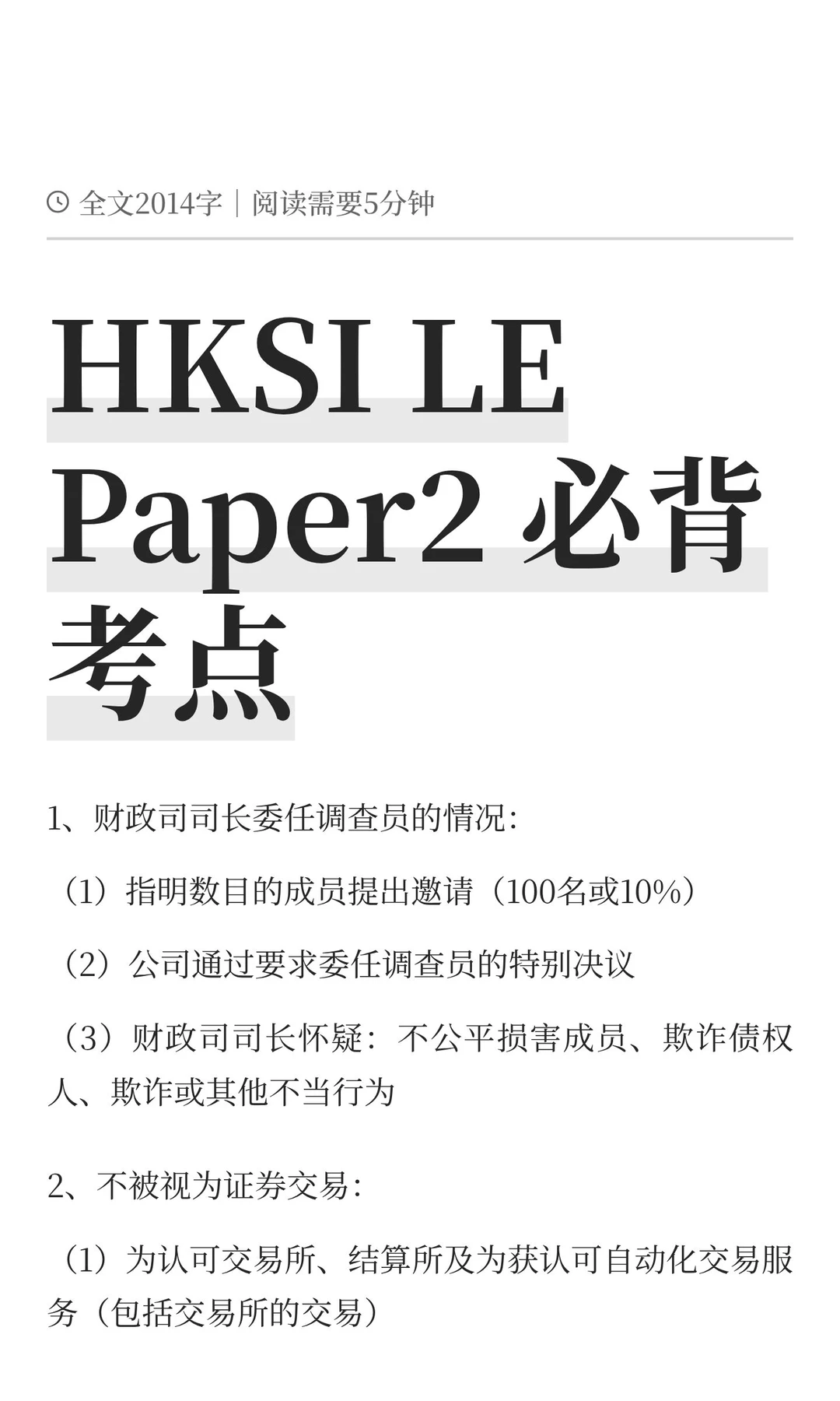 HKSI LE Paper2 必背考点