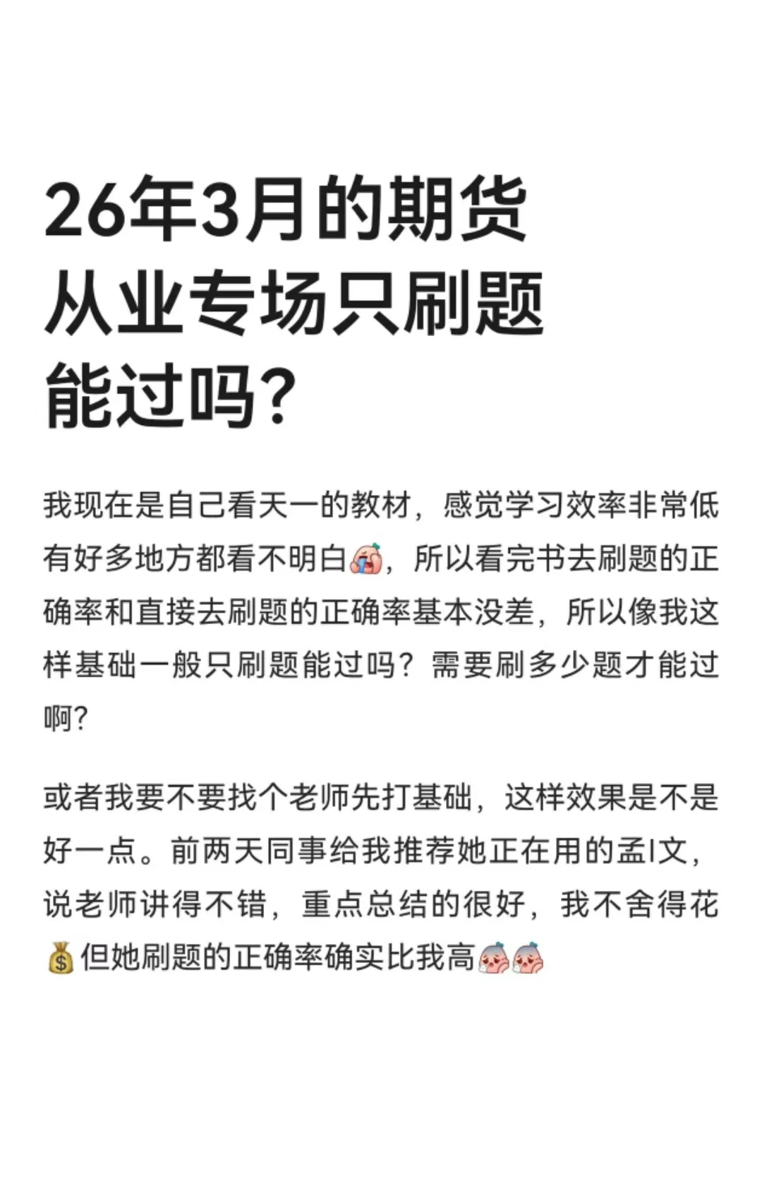 26年3月的期货从业专场只刷题能过吗？