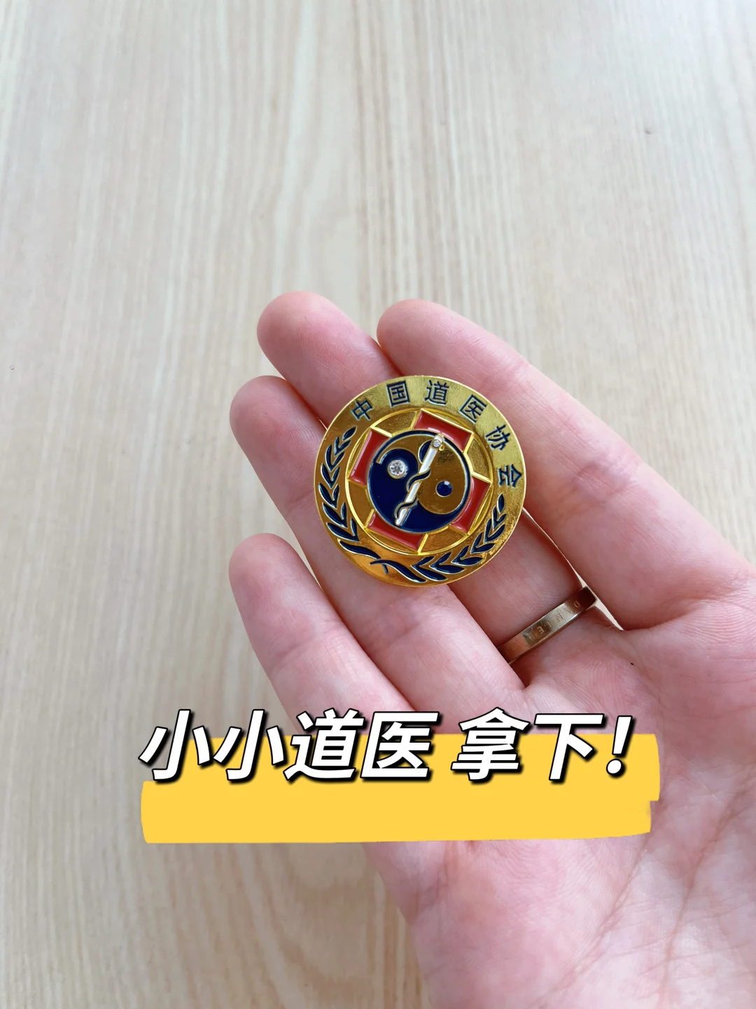 不用羡慕别人啦😁我也有道医资格证啦！！！