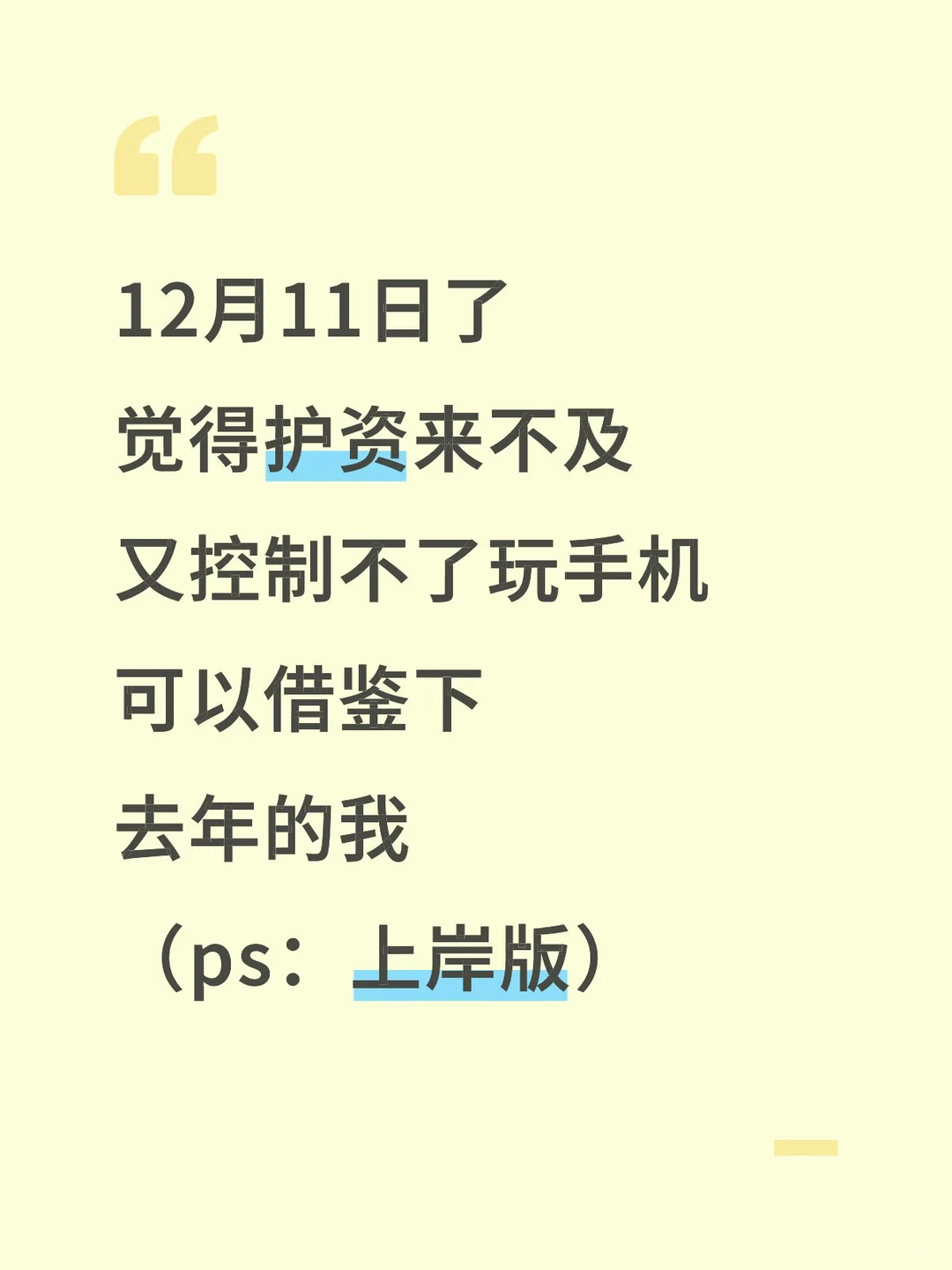 12月17了护资觉得来不及借鉴去年的我
