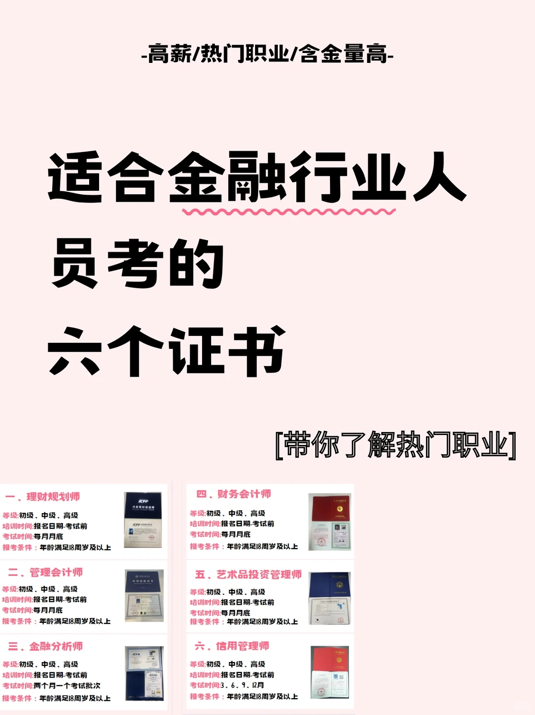 建议金融💰行业从业者考的六大证书❗