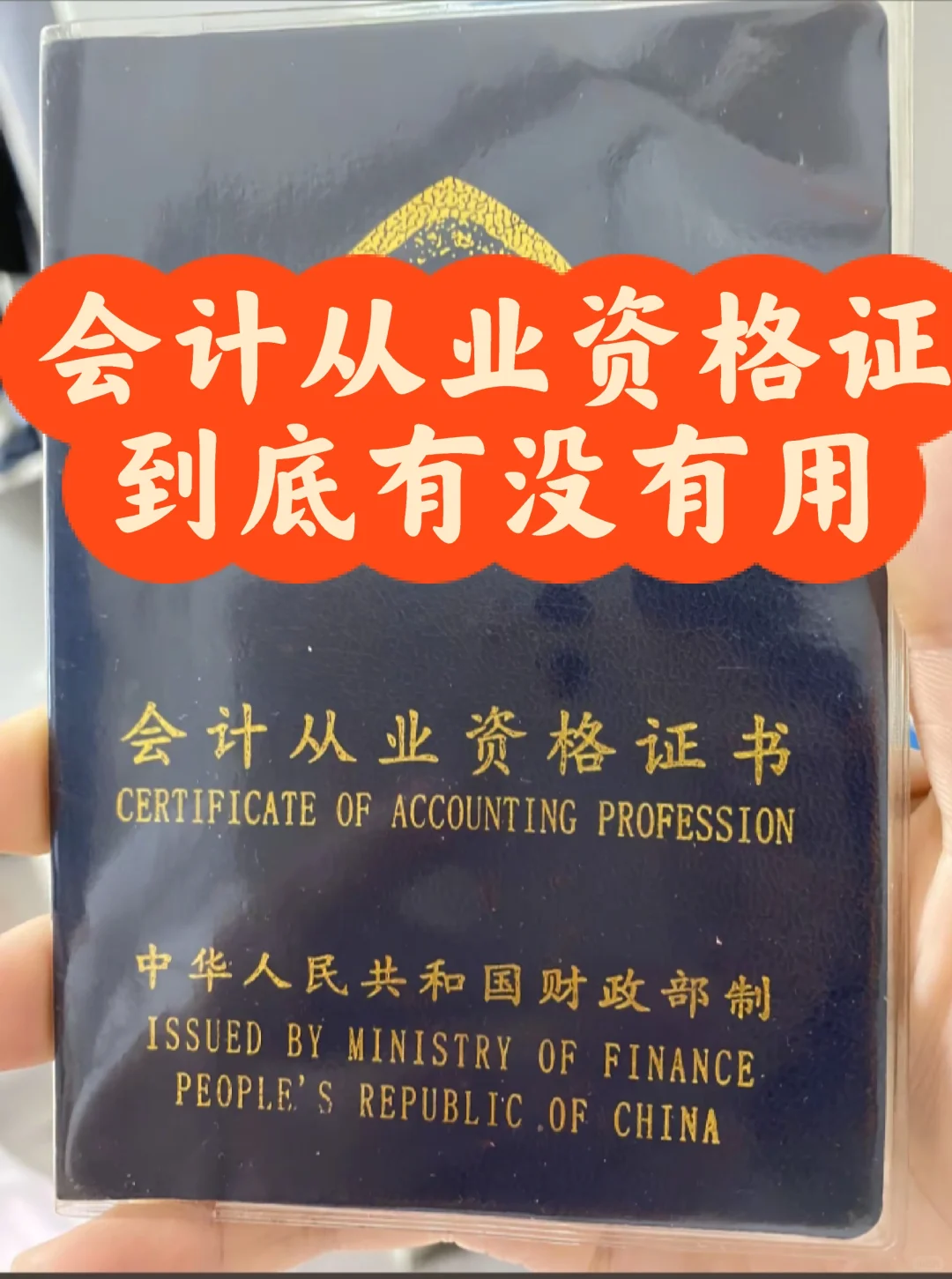 会计从业资格证到底有没有用？？？