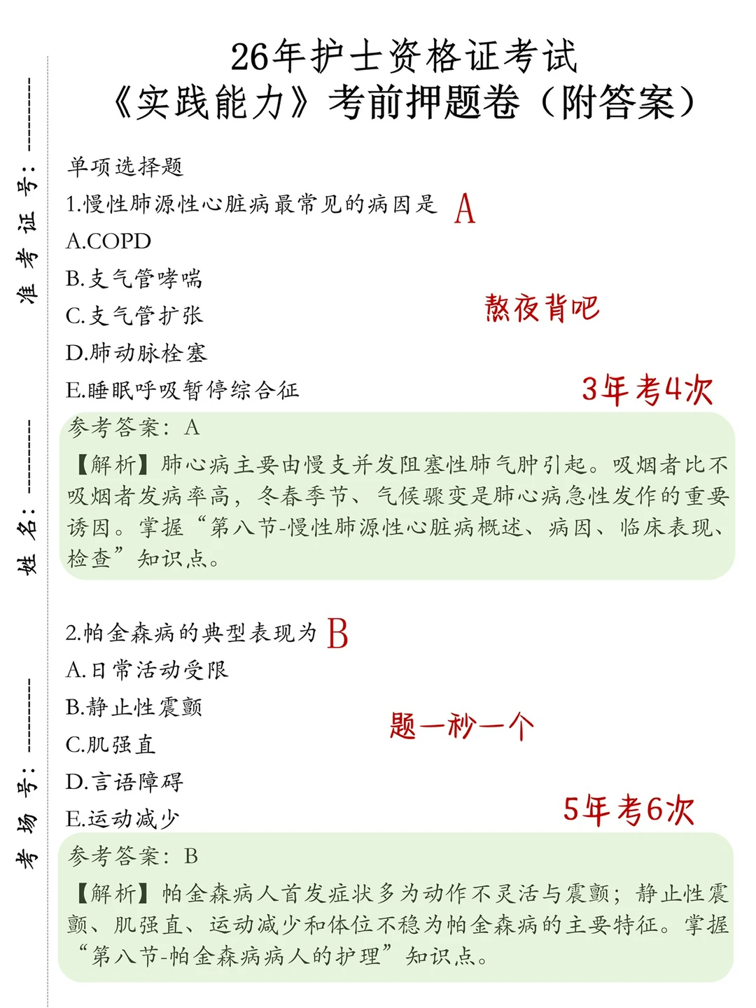 护士资格证 反正就这500题 熬夜背吧！重复率