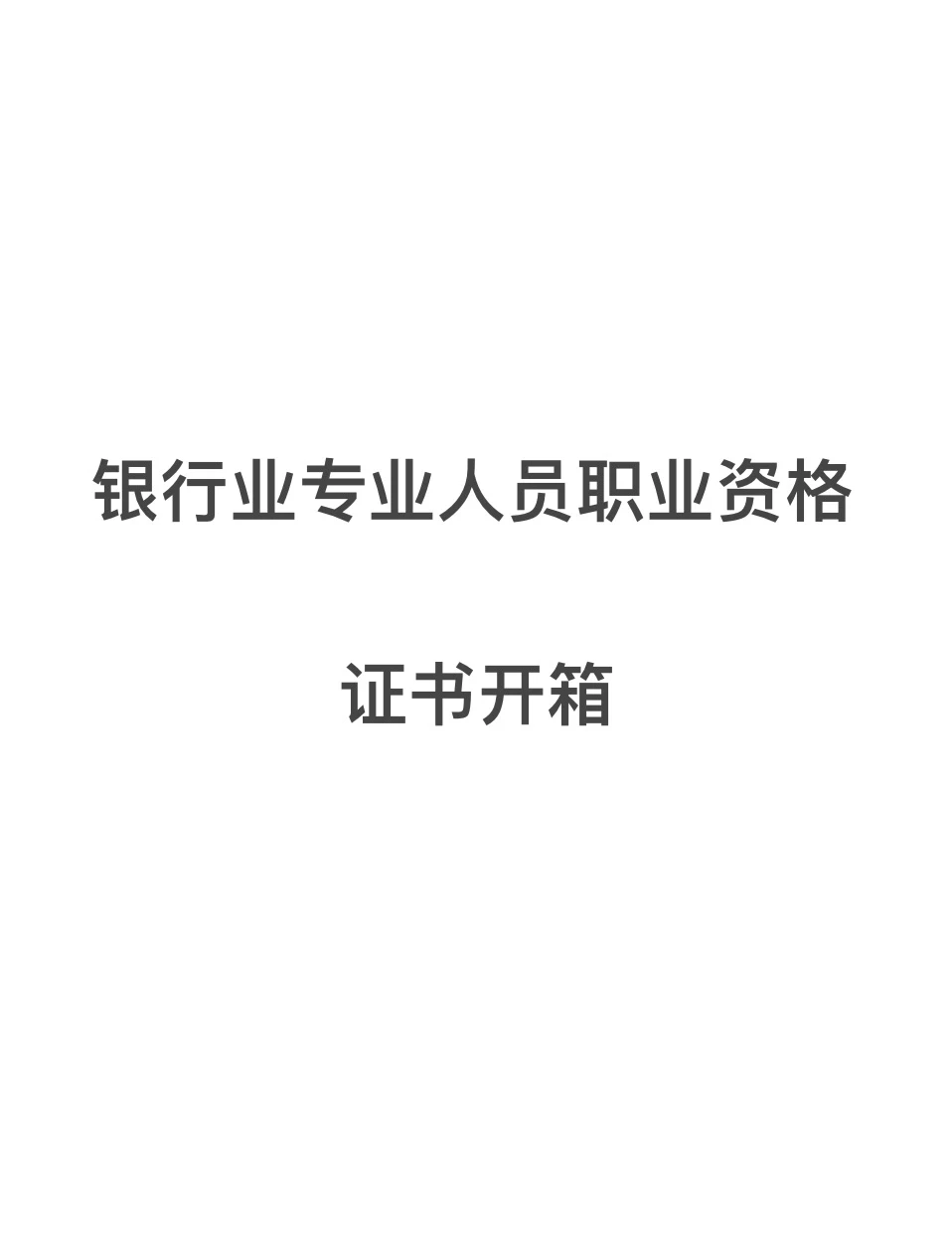 银行业专业人员职业资格证书开箱