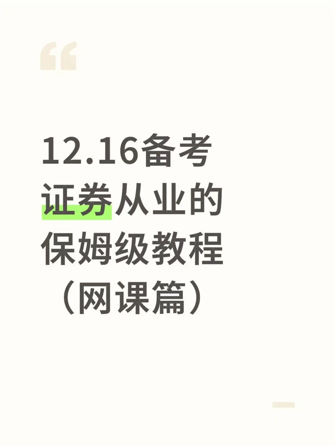 12.16备考证券从业的保姆级教程（网课篇）