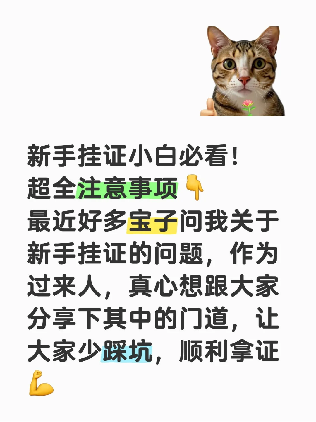 新手挂证小白必看！超全注意事项👇