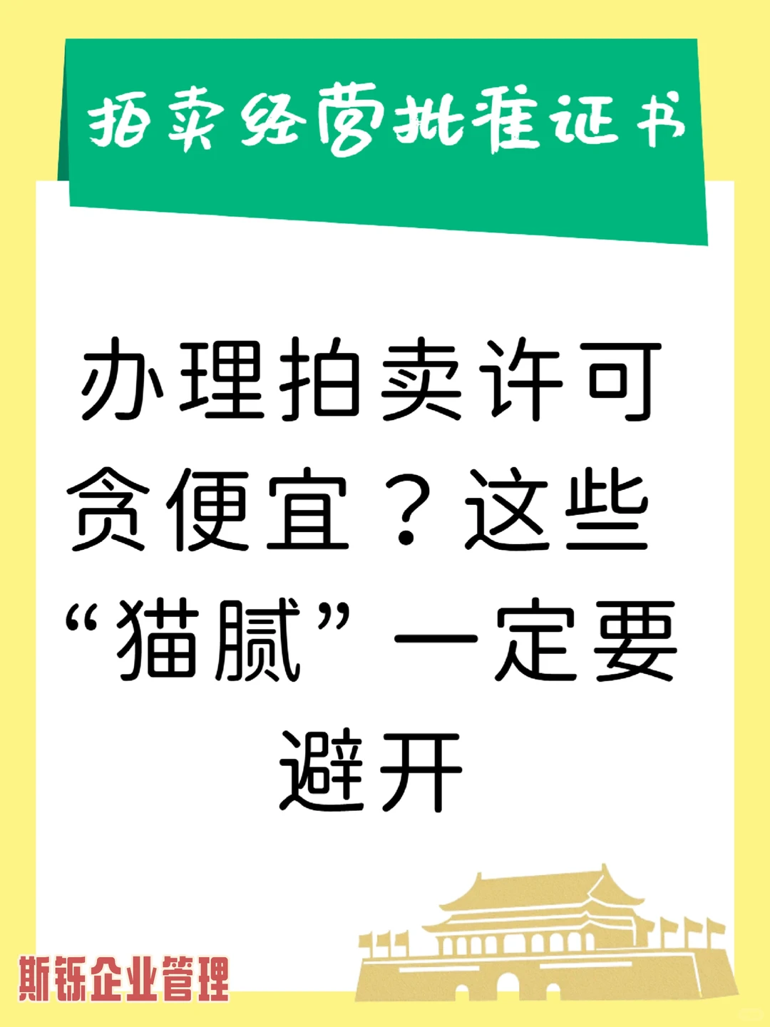 办拍卖许可贪便宜？这些猫腻能让你白花钱！