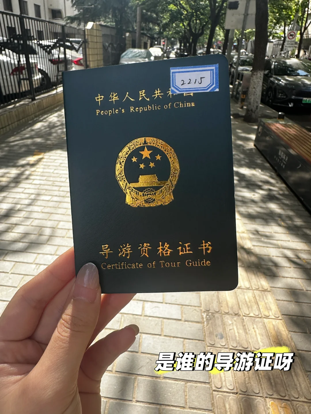 是谁还没有导游证～