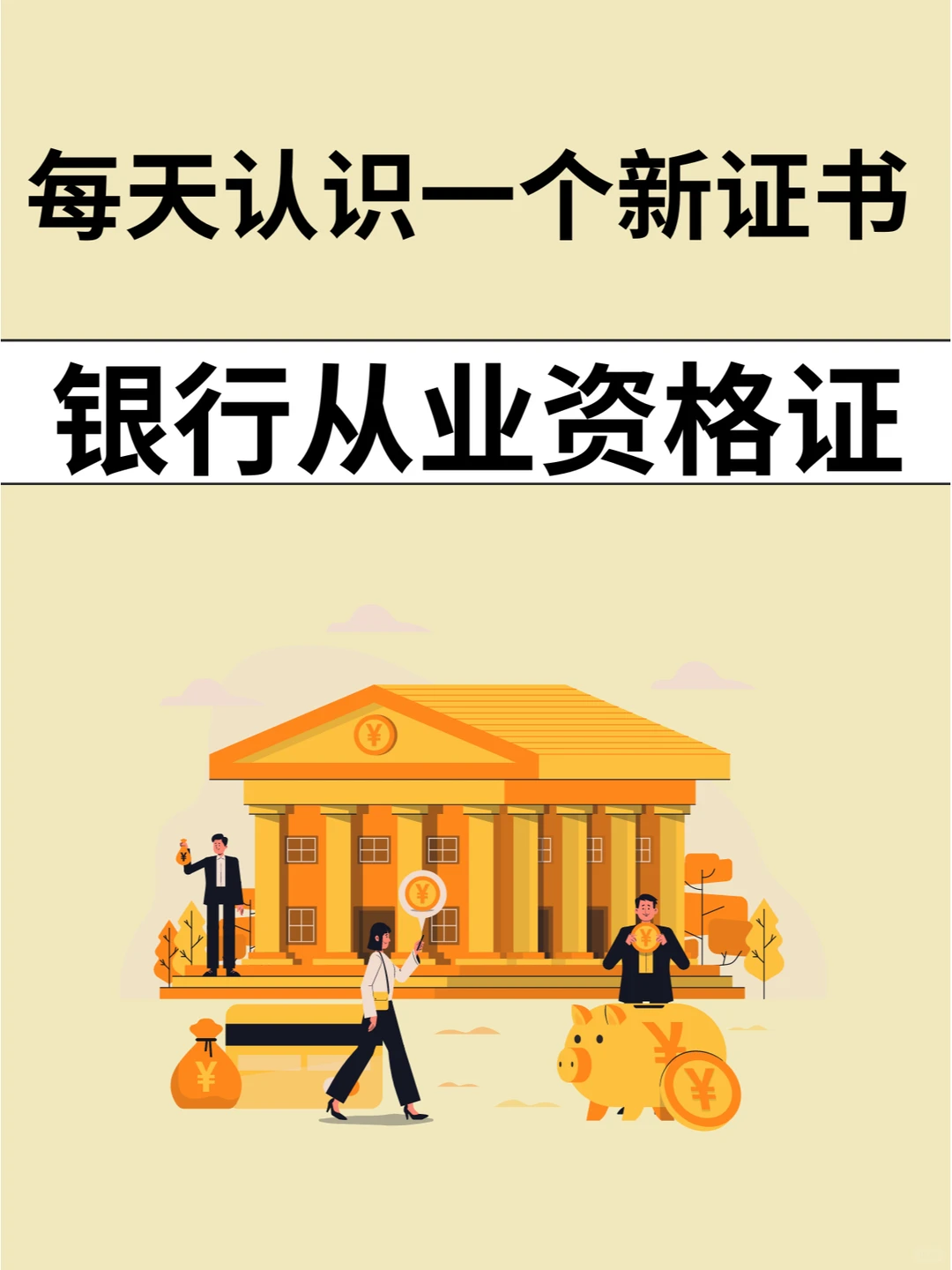 如何备考银行从业资格证？看这里就够了！