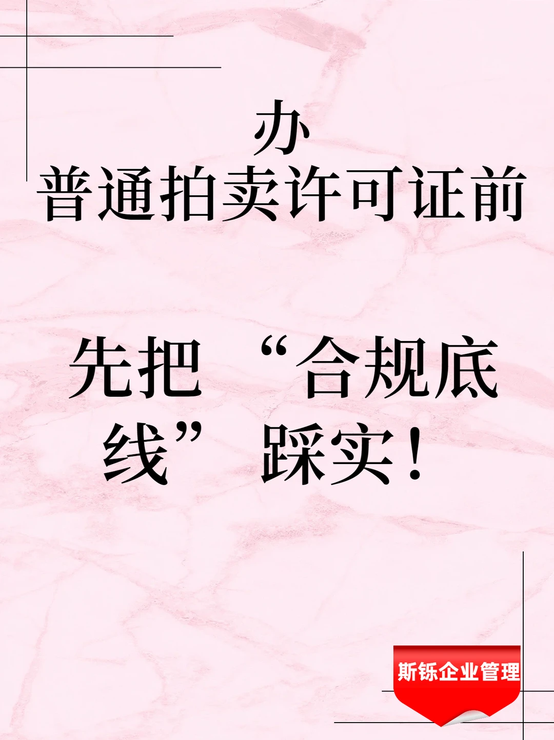 办拍卖许可证这条红线不碰，一次过不被罚～