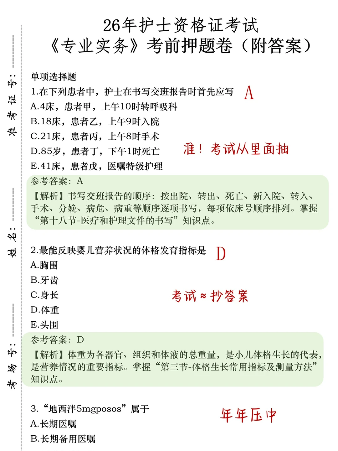 护士资格证 反正就这500题 熬夜背吧！重复率