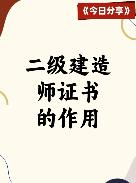 建筑人必看！二建证书的5大逆天作用！