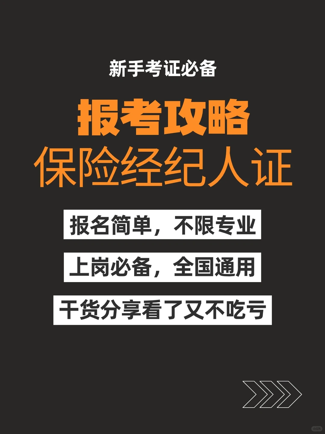 保险经纪人证如何报考？✔️带你轻松搞定！